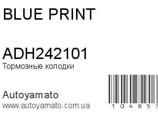 Тормозные колодки ADH242101 (BLUE PRINT)